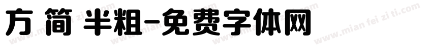 方 简 半粗字体转换